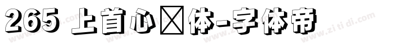 265 上首心动体字体转换
